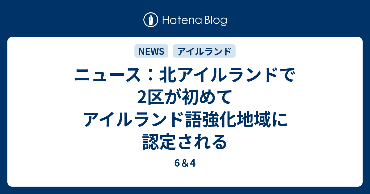 ニュース 北アイルランドで2区が初めてアイルランド語強化地域に認定される 6 4