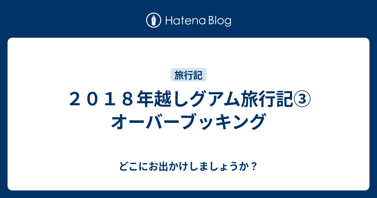 ２０１８年越しグアム旅行記 オーバーブッキング どこにお出かけしましょうか