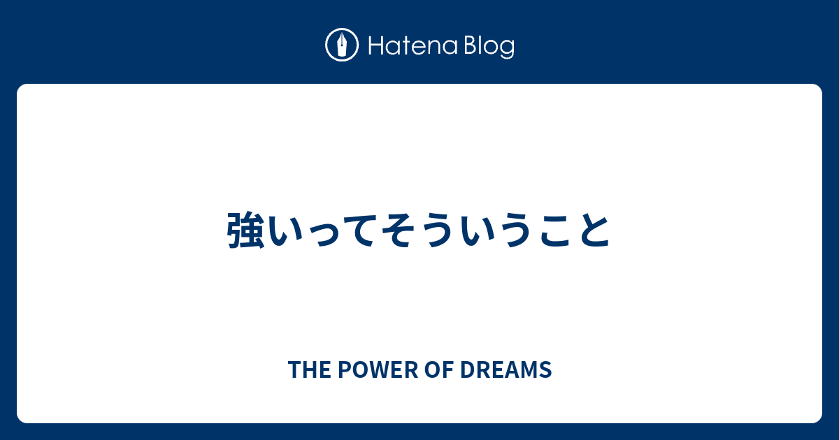 強いってそういうこと The Power Of Dreams