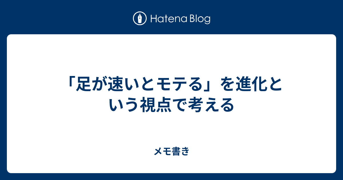 足が速いとモテる を進化という視点で考える メモ書き