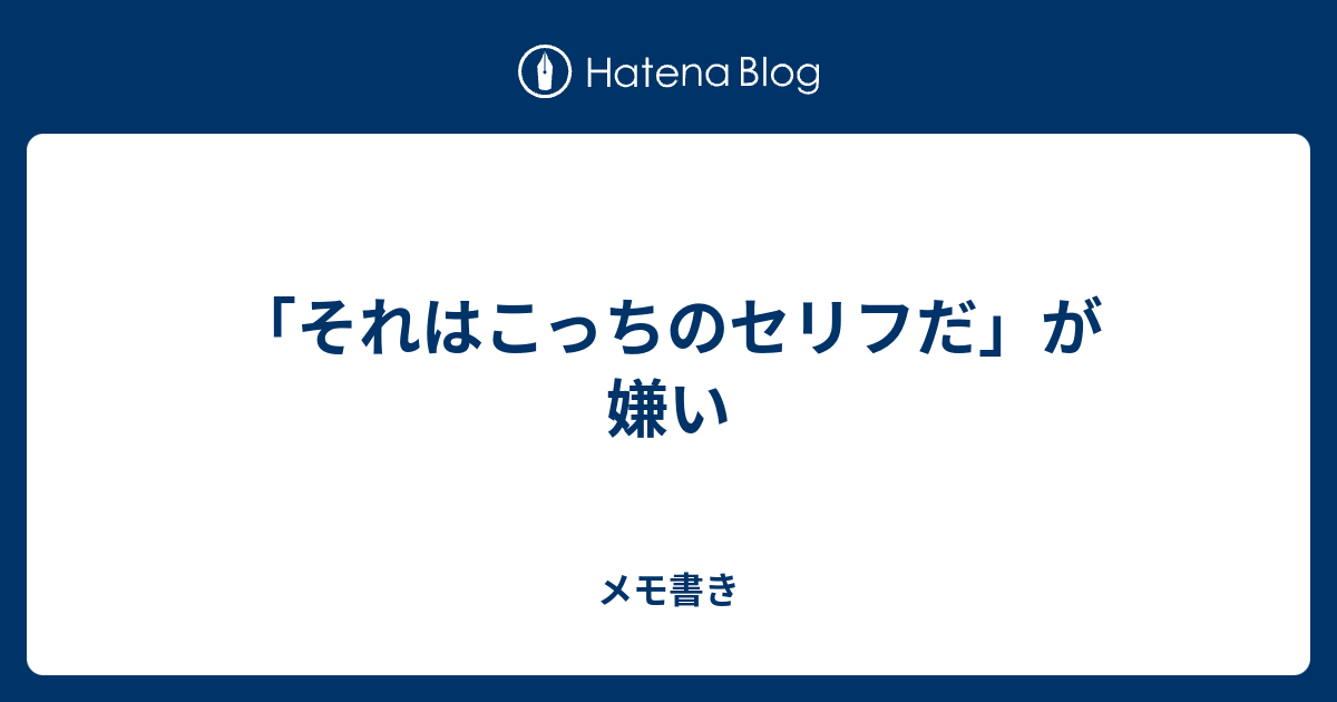 それはこっちのセリフだ が嫌い メモ書き