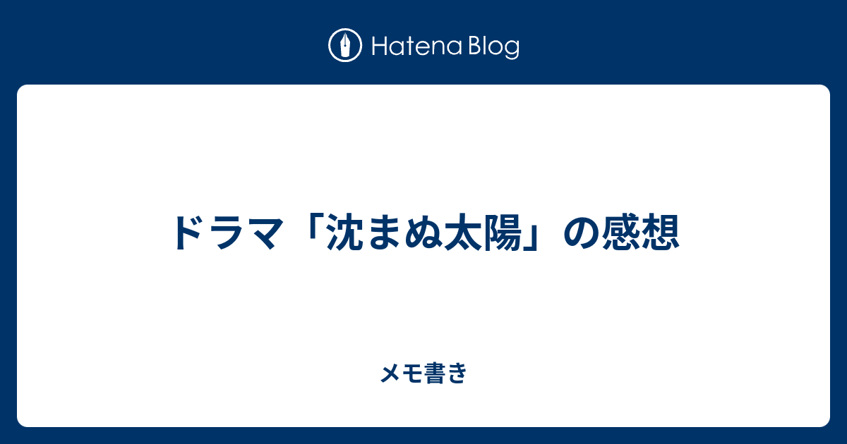 ドラマ 沈まぬ太陽 の感想 メモ書き