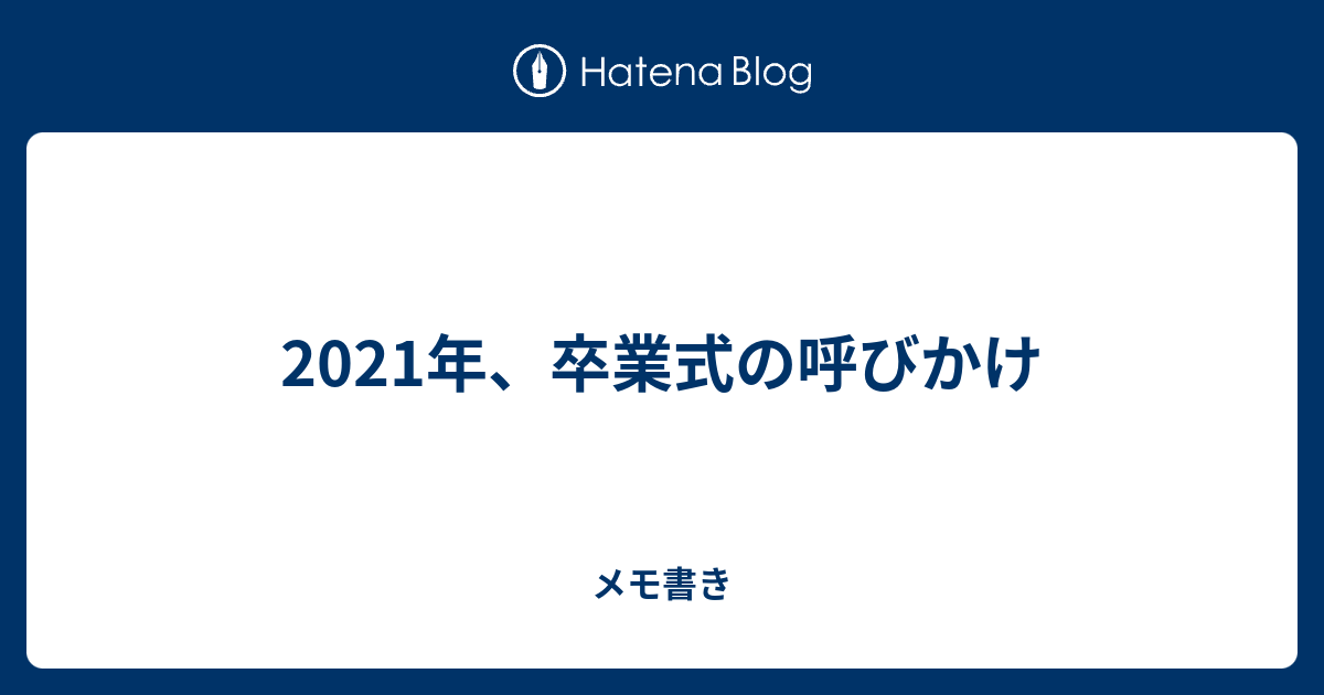 21年 卒業式の呼びかけ メモ書き