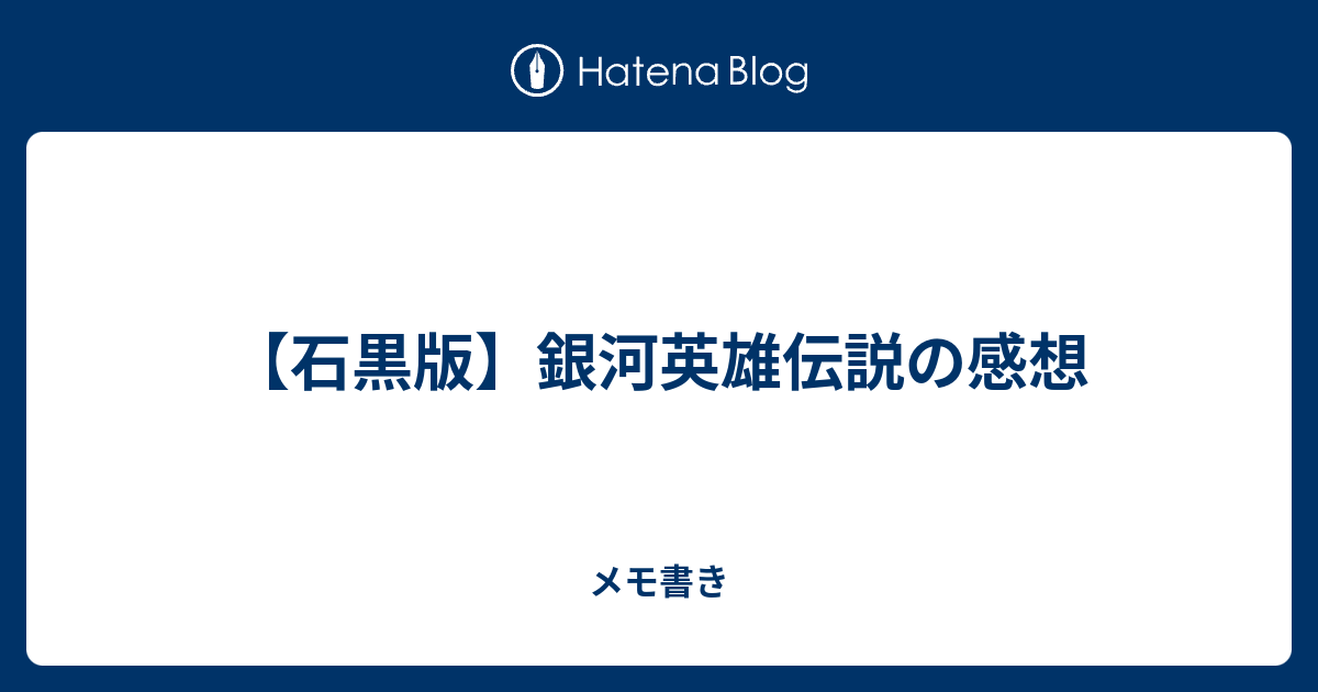 石黒版 銀河英雄伝説の感想 メモ書き