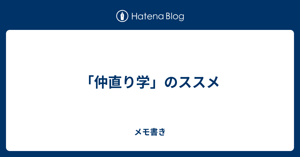 仲直り学 のススメ メモ書き