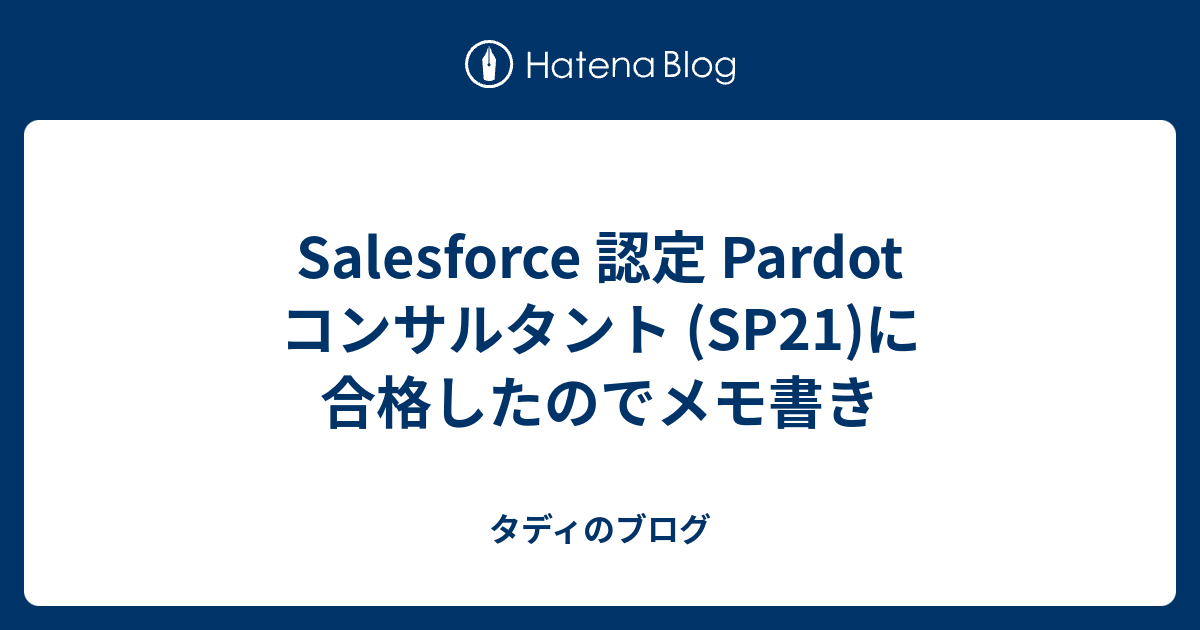 Salesforce 認定 Pardot コンサルタント (SP21)に合格したのでメモ書き - タディのブログ