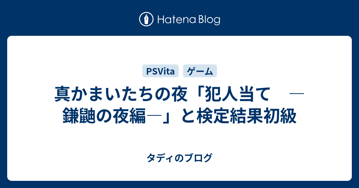 真かまいたちの夜 犯人当て 鎌鼬の夜編 と検定結果初級 タディの