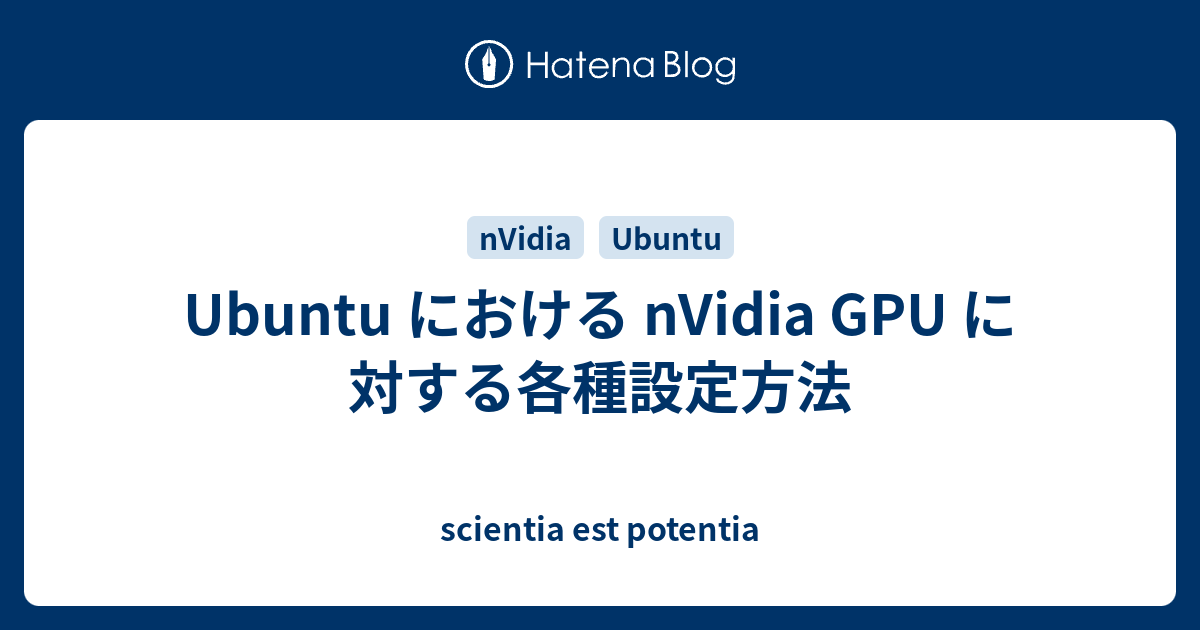 Ubuntu における Nvidia Gpu に対する各種設定方法 Scientia Est Potentia