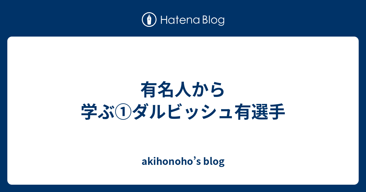 有名人から学ぶ ダルビッシュ有選手 Akihonoho S Blog