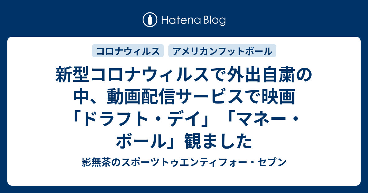 新型コロナウィルスで外出自粛の中 動画配信サービスで映画 ドラフト デイ マネー ボール 観ました 影無茶のスポーツ24 7