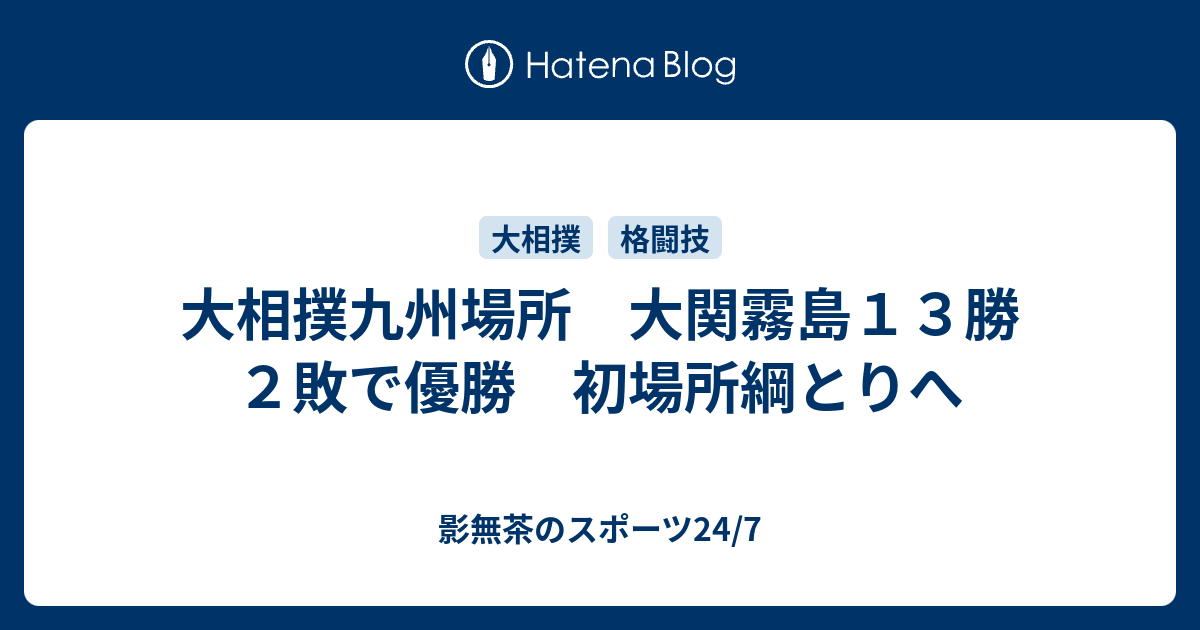 大相撲九州場所 大関霧島13勝2敗で優勝 初場所綱とりへ 影無茶のスポーツ24 7