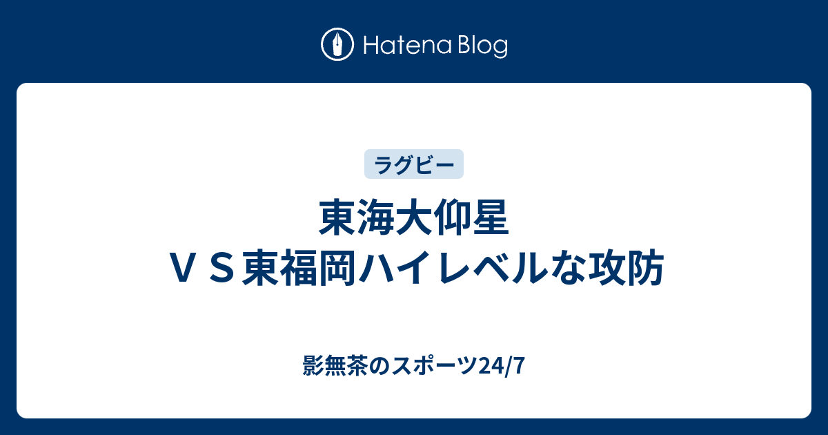 東海大仰星ｖｓ東福岡ハイレベルな攻防 影無茶のスポーツ24 7