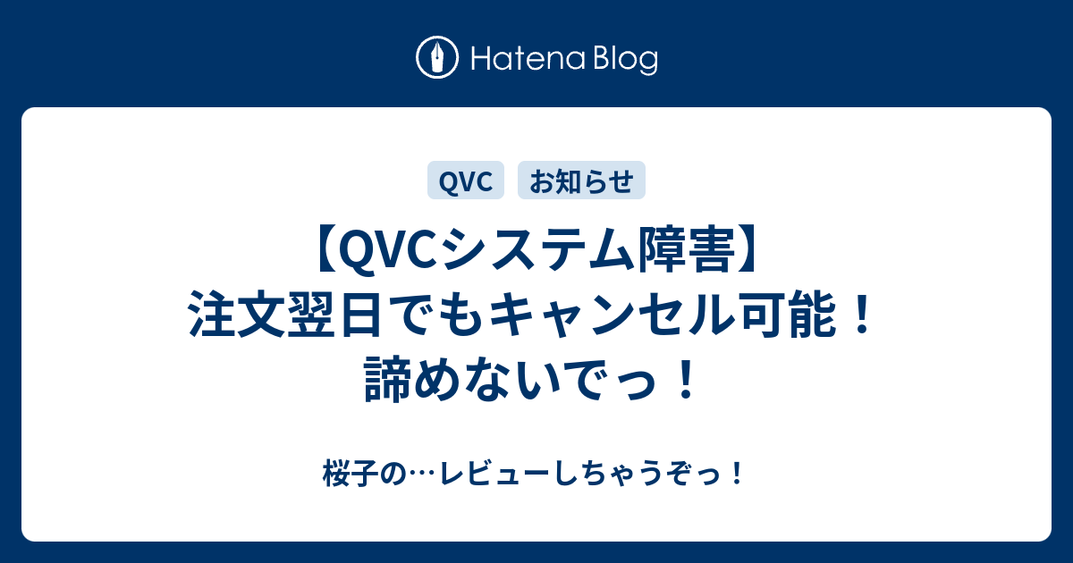 Qvcシステム障害 注文翌日でもキャンセル可能 諦めないでっ 桜子