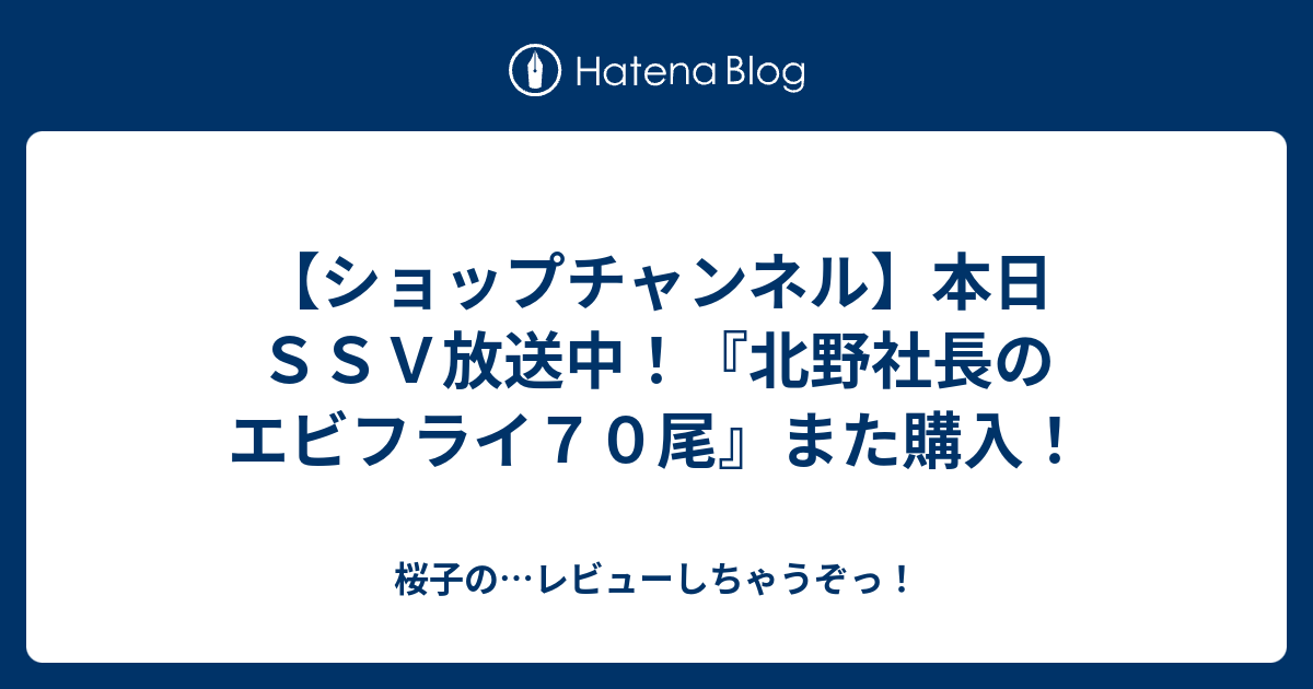 ショップチャンネル 本日ｓｓｖ放送中 北野社長のエビフライ７０尾 また購入 桜子の レビューしちゃうぞっ