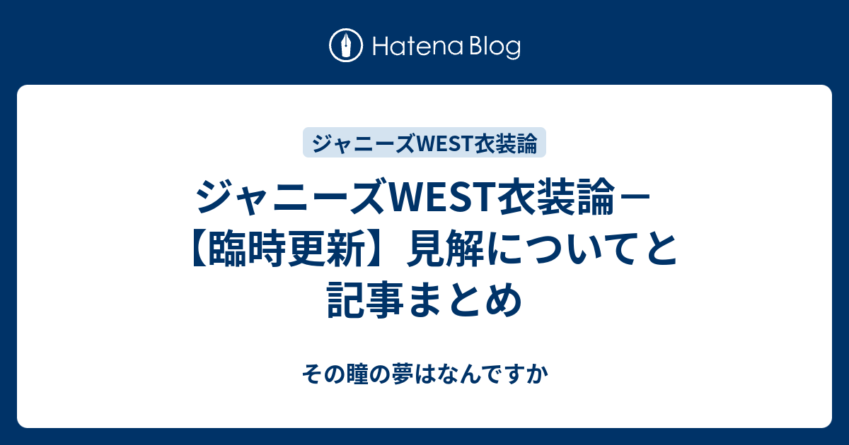 ジャニーズwest衣装論 臨時更新 見解についてと記事まとめ その瞳の夢はなんですか
