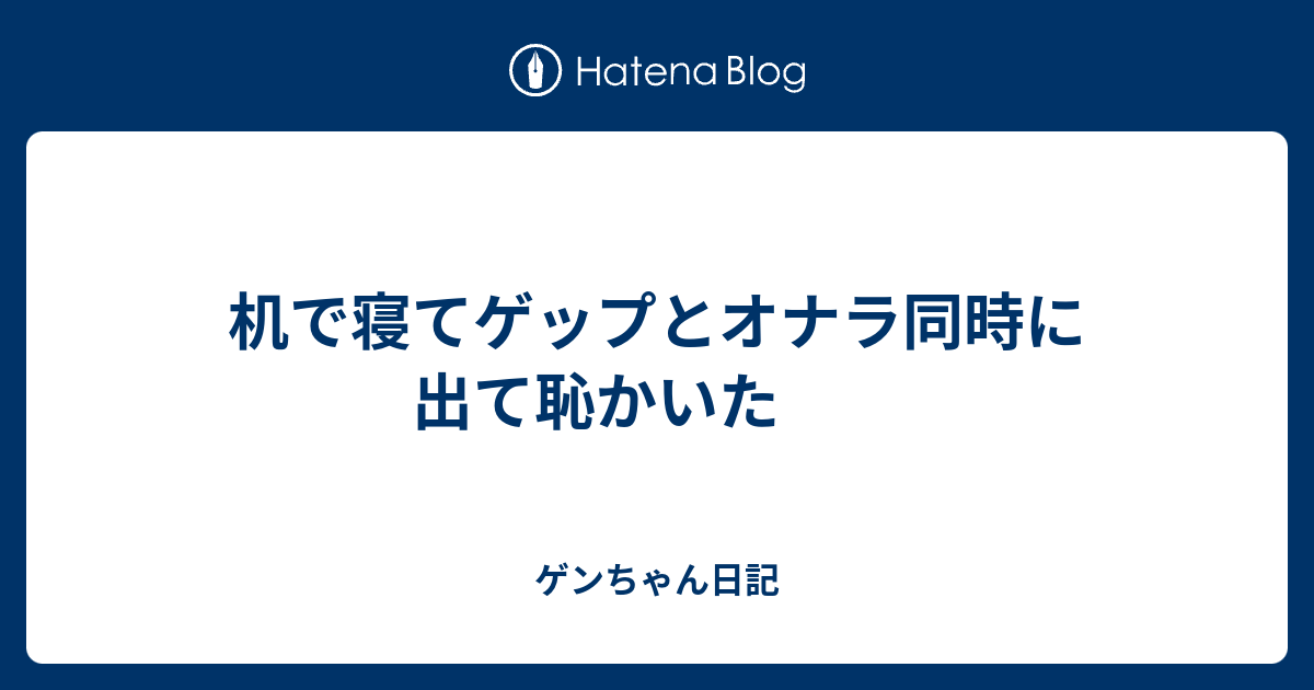 机で寝てゲップとオナラ同時に出て恥かいた ゲンちゃん日記