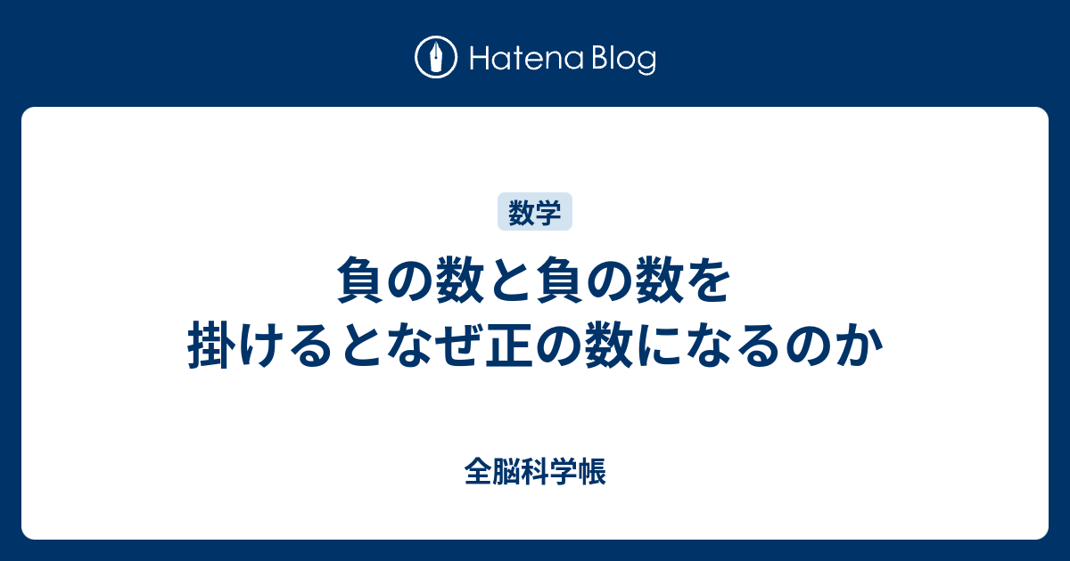 負の数と負の数を掛けるとなぜ正の数になるのか 全脳科学帳