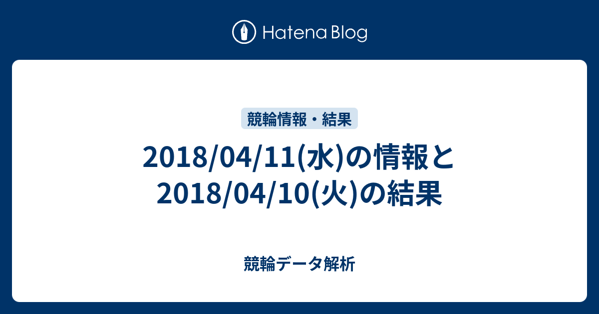 18 04 11 水 の情報と18 04 10 火 の結果 競輪データ解析