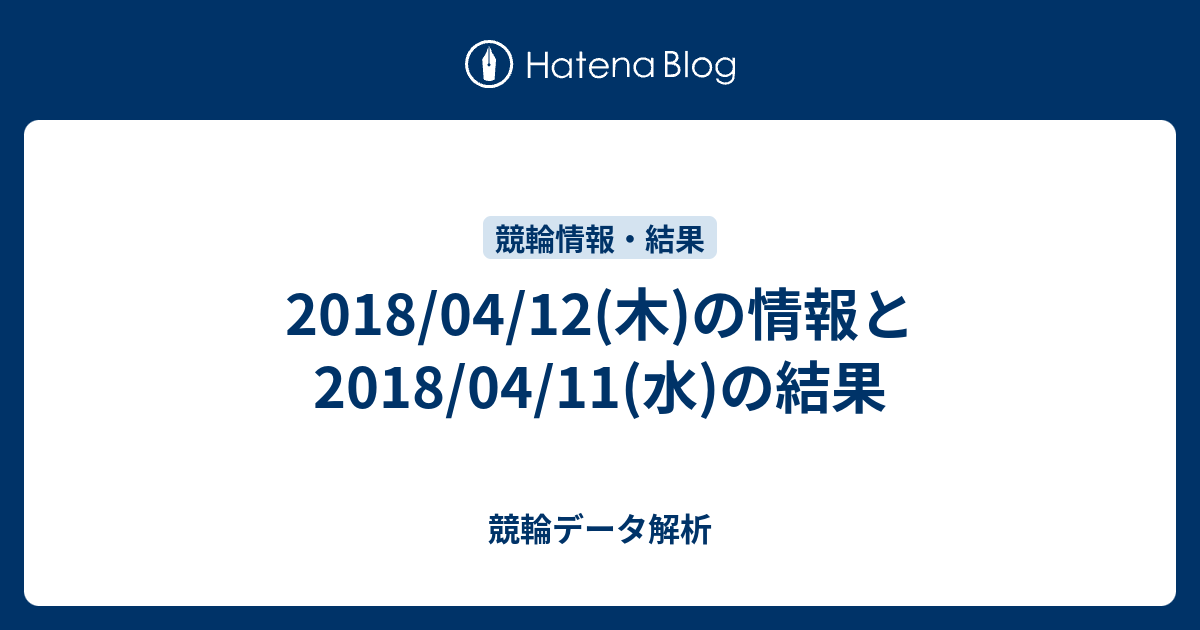 18 04 12 木 の情報と18 04 11 水 の結果 競輪データ解析
