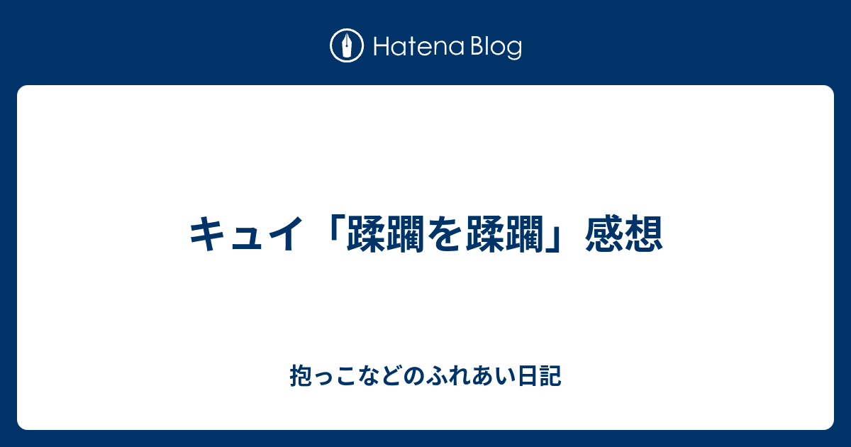 蹂躙する 英語で