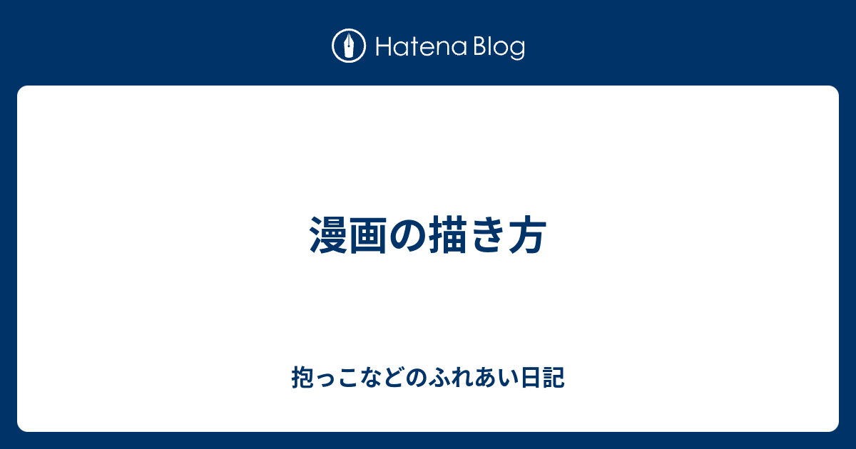 漫画の描き方 抱っこなどのふれあい日記