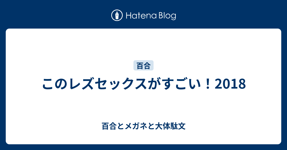 このレズセックスがすごい 18 百合とメガネと大体駄文