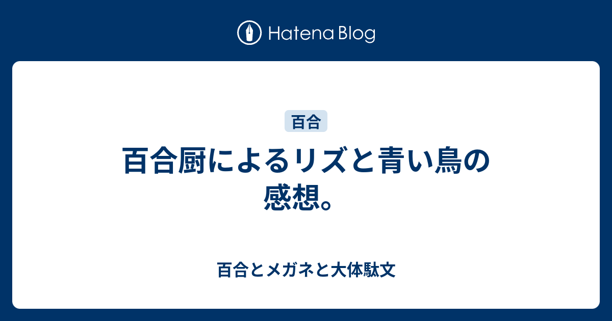 百合厨によるリズと青い鳥の感想 百合とメガネと大体駄文