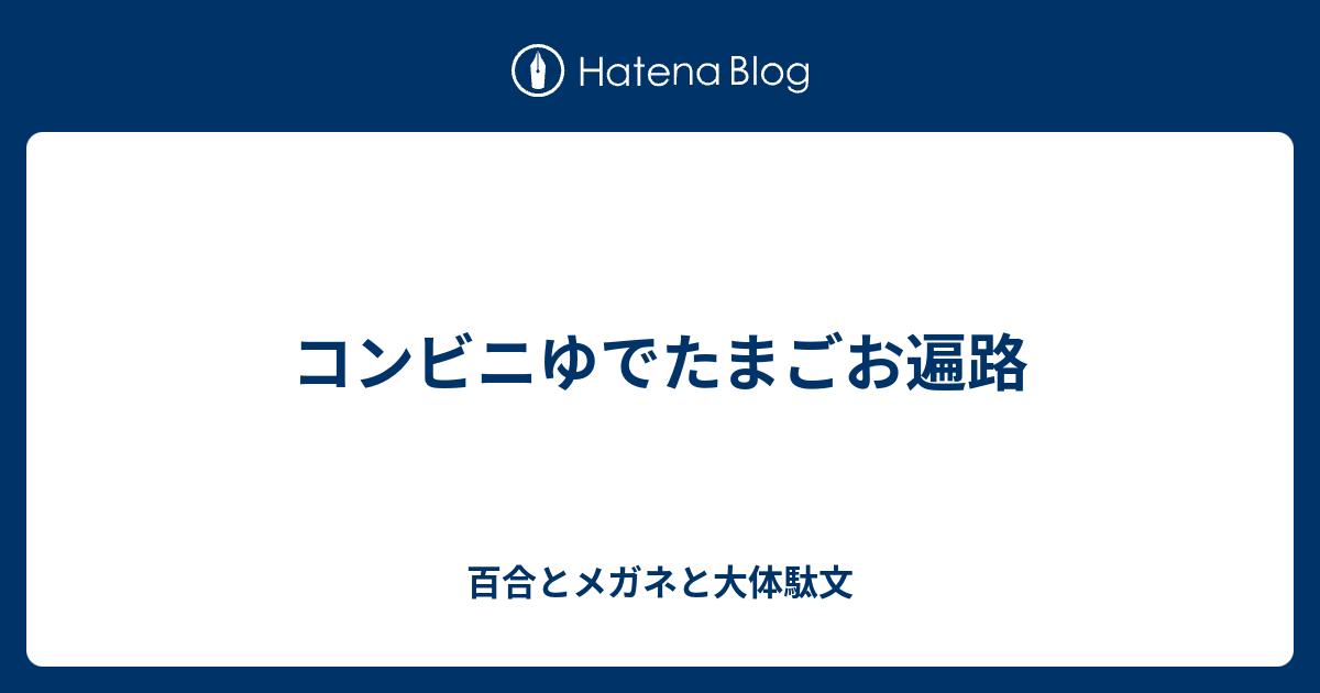 コンビニゆでたまごお遍路 百合とメガネと大体駄文