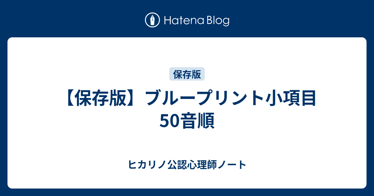 保存版 ブループリント小項目 50音順 ヒカリノ公認心理師ノート