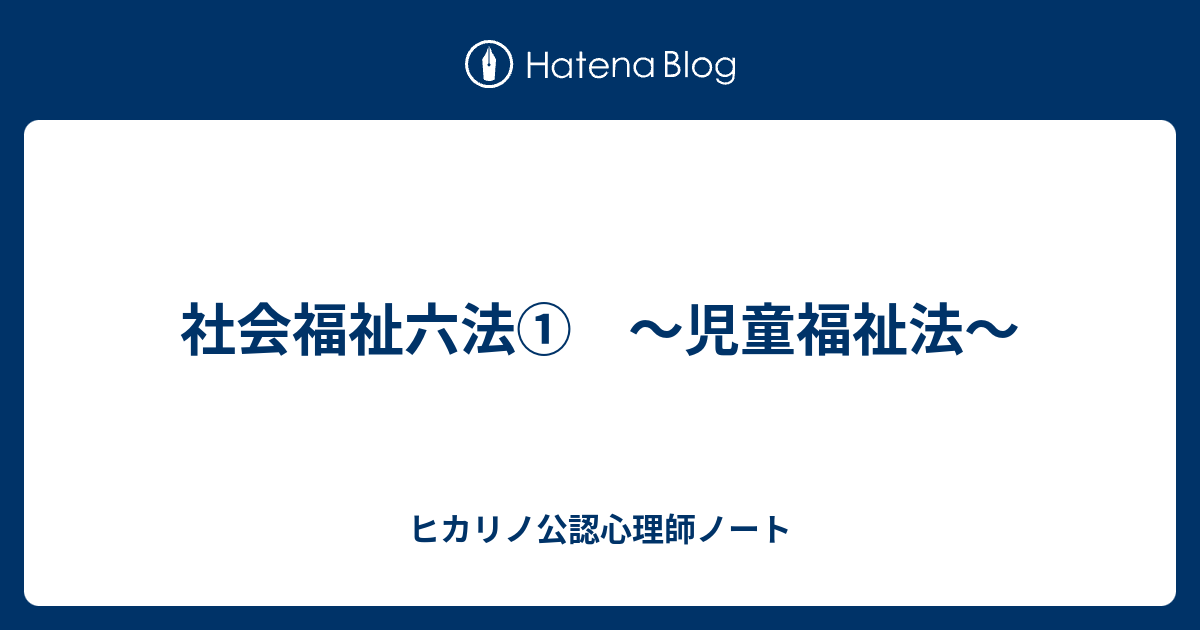 社会福祉六法 児童福祉法 ヒカリノ公認心理師ノート