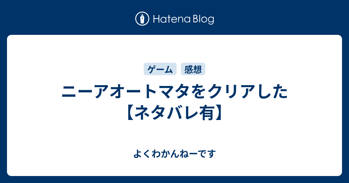 ニーアオートマタをクリアした ネタバレ有 よくわかんねーです