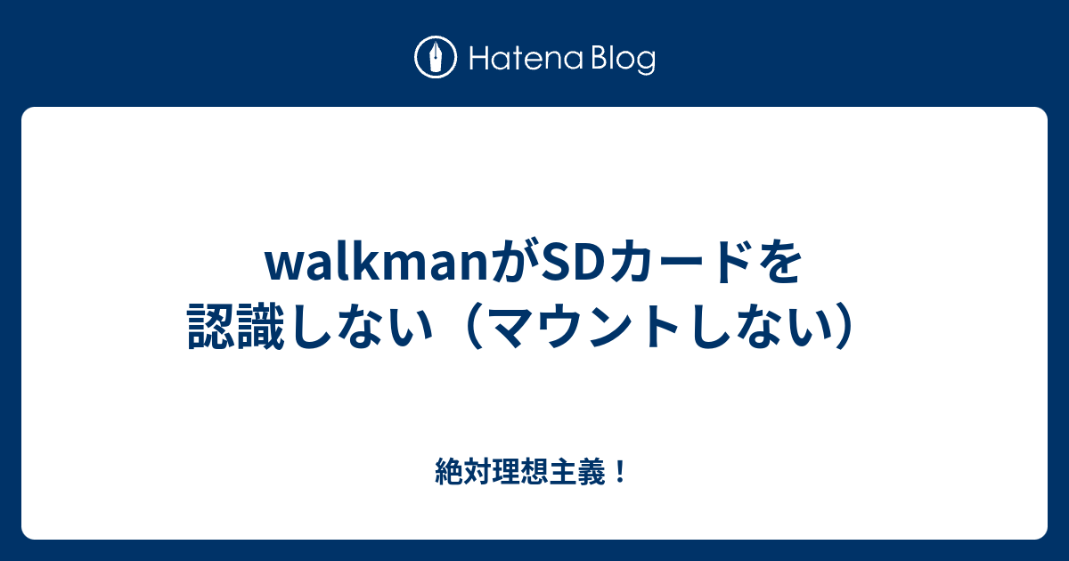 Walkmanがsdカードを認識しない マウントしない 絶対理想主義