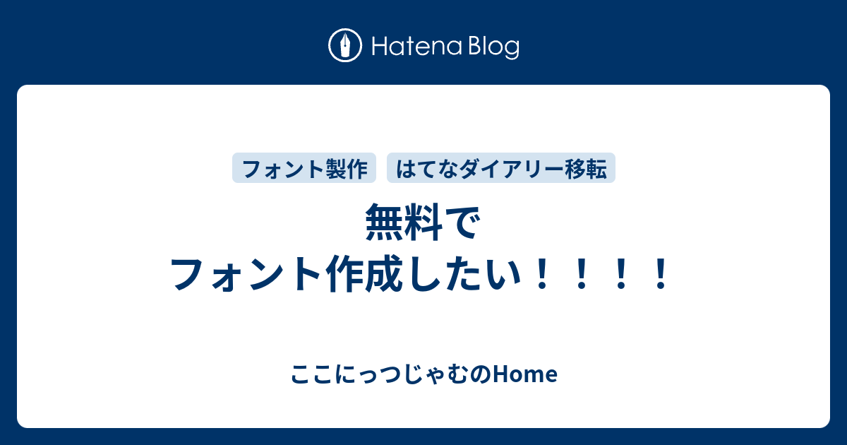 無料でフォント作成したい ここにっつじゃむのhome