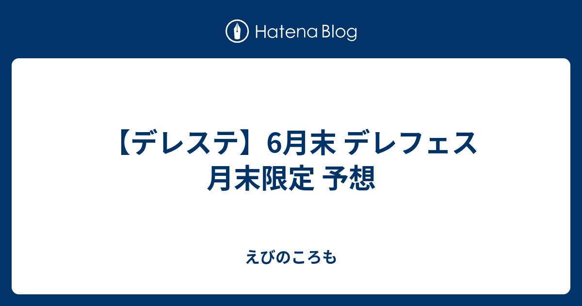 デレステ 6月末 デレフェス 月末限定 予想 えびのころも