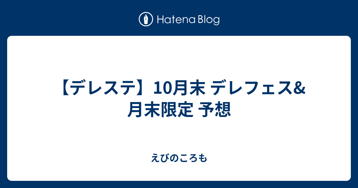 デレステ 10月末 デレフェス 月末限定 予想 えびのころも