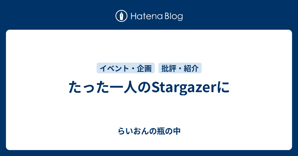 たった一人のStargazerに - らいおんの瓶の中