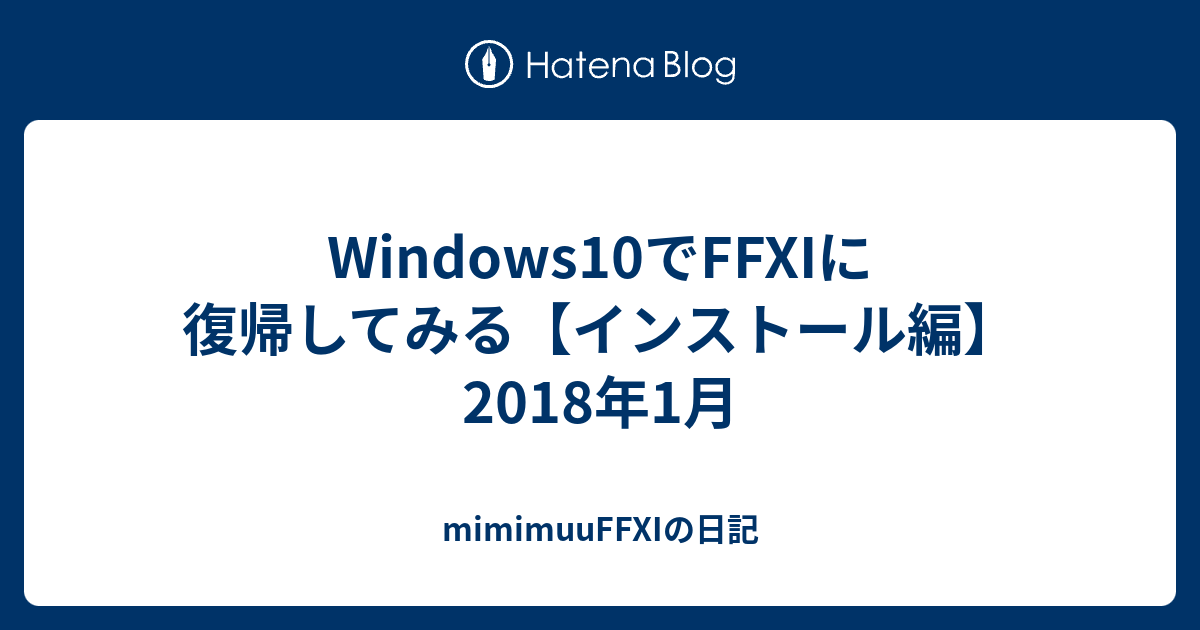 Windows10でffxiに復帰してみる インストール編 2018年1月 Mimimuuffxiの日記