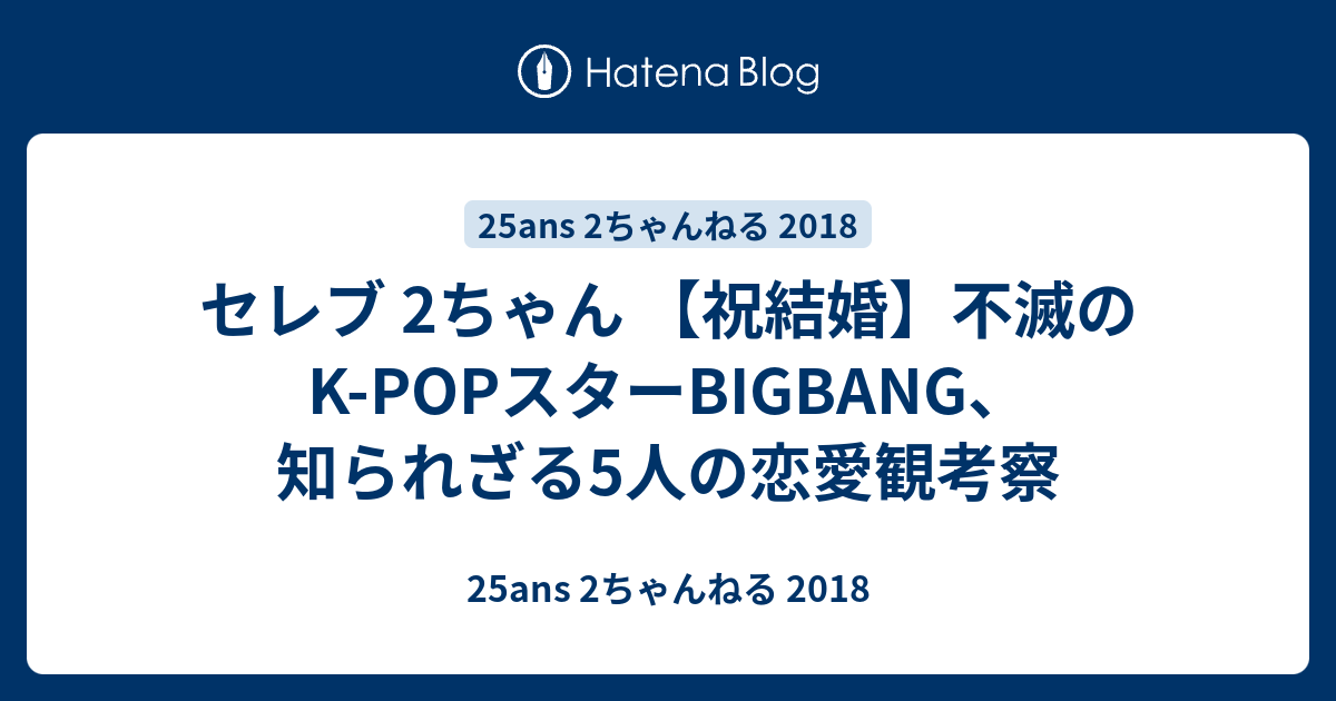 セレブ 2ちゃん 祝結婚 不滅のk Popスターbigbang 知られざる5人の恋愛観考察 25ans 2ちゃんねる 18