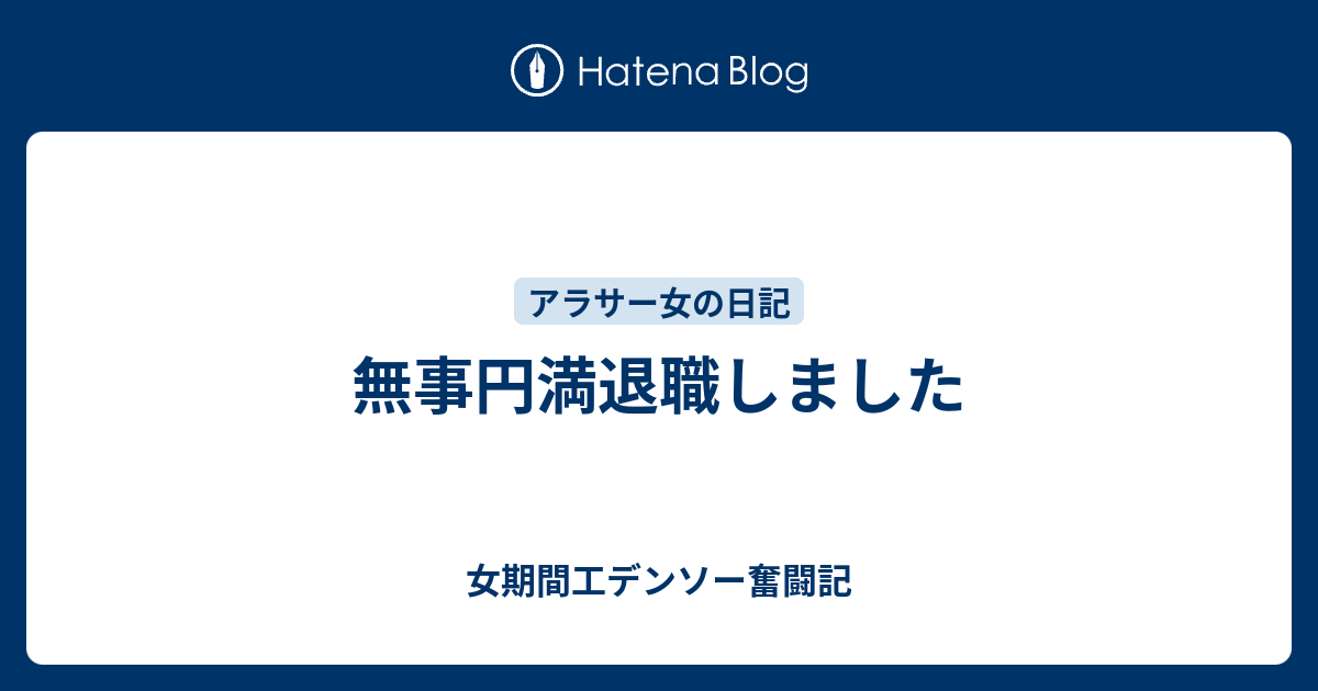 無事円満退職しました 女期間工デンソー奮闘記