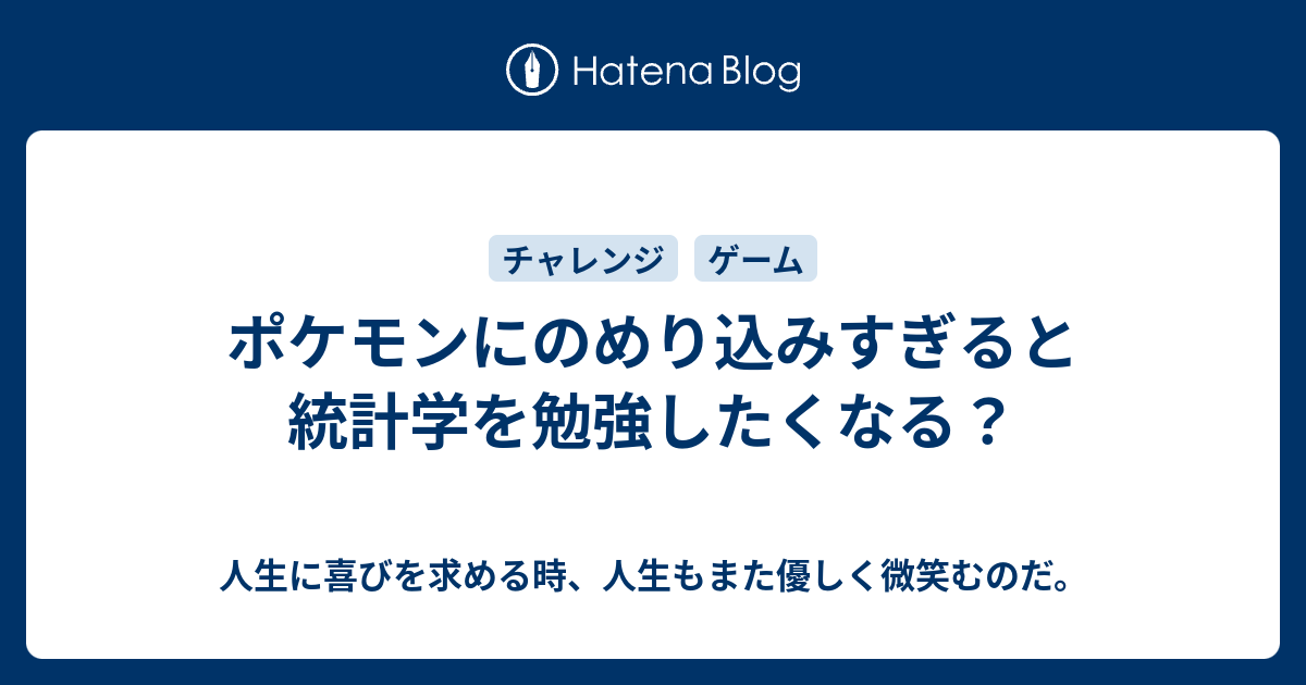 ポケモンにのめり込みすぎると統計学を勉強したくなる のんびり士業はきょうも優柔不断