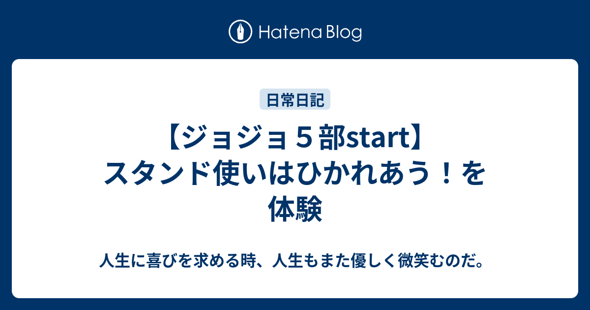 ジョジョ５部start スタンド使いはひかれあう を体験 自由自在 自在家