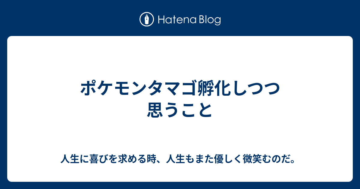 ポケモンタマゴ孵化しつつ思うこと のんびり士業はきょうも優柔不断