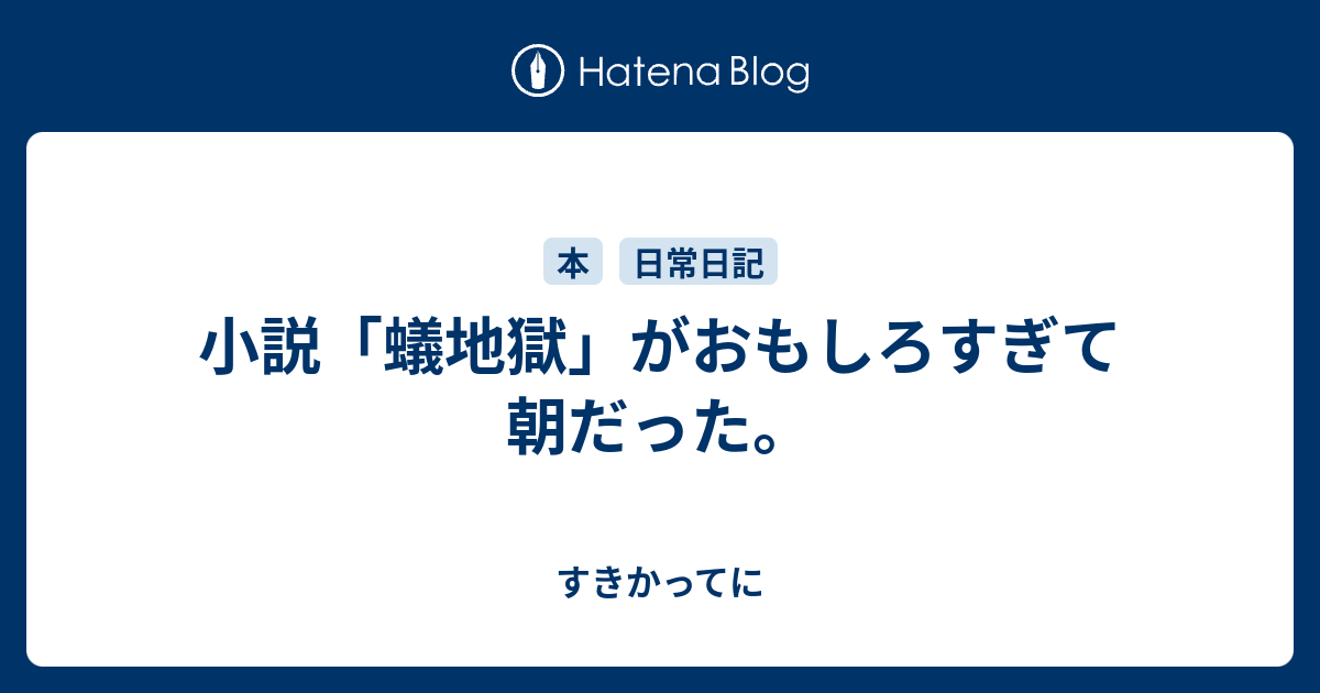 小説 蟻地獄 がおもしろすぎて朝だった 自由自在 自在家