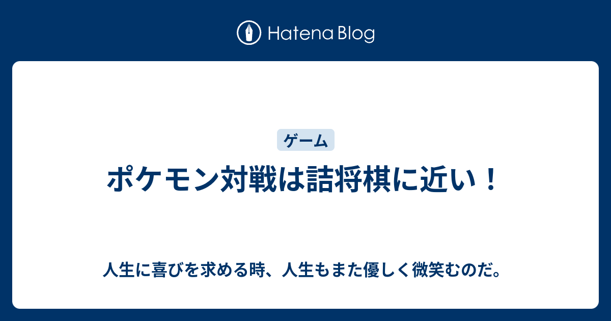 ポケモン対戦は詰将棋に近い 自由自在 自在家