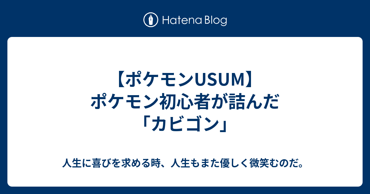 ポケモンusum ポケモン初心者が詰んだ カビゴン 自由自在 自在家