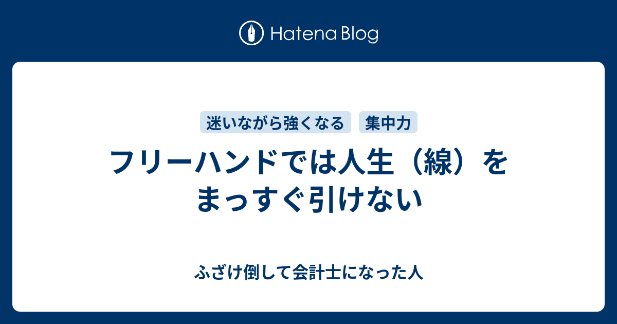 フリーハンドでは人生 線 をまっすぐ引けない 自由自在 自在家