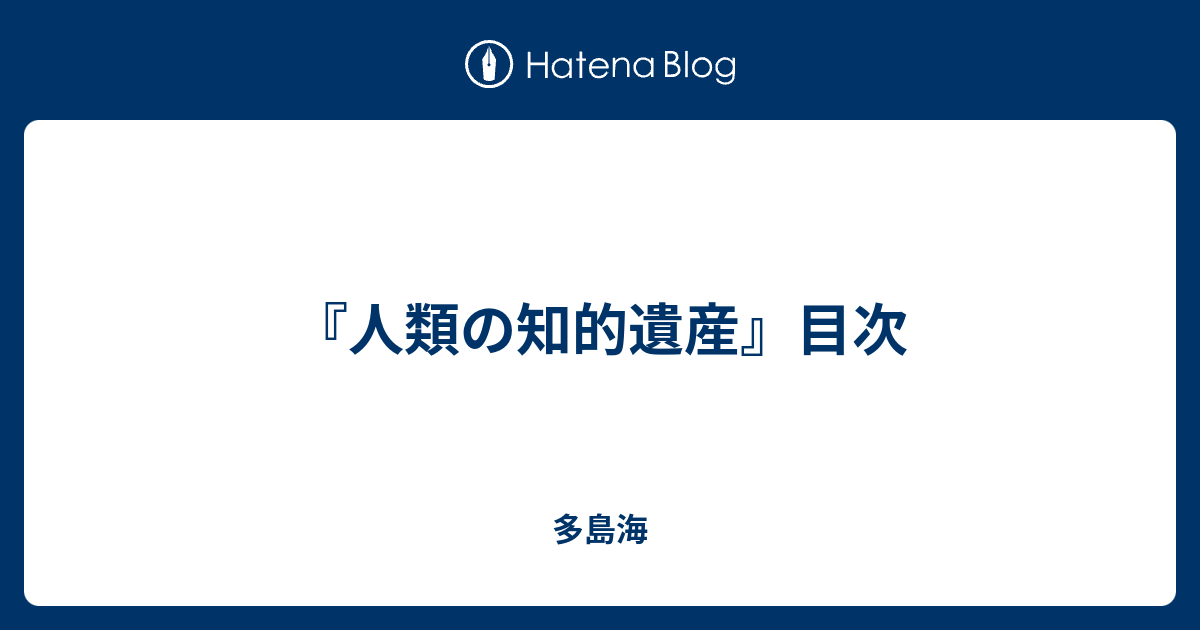 人類の知的遺産 目次 多島海