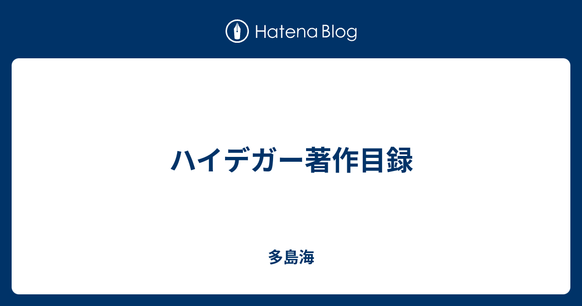 ハイデガー著作目録 - 多島海