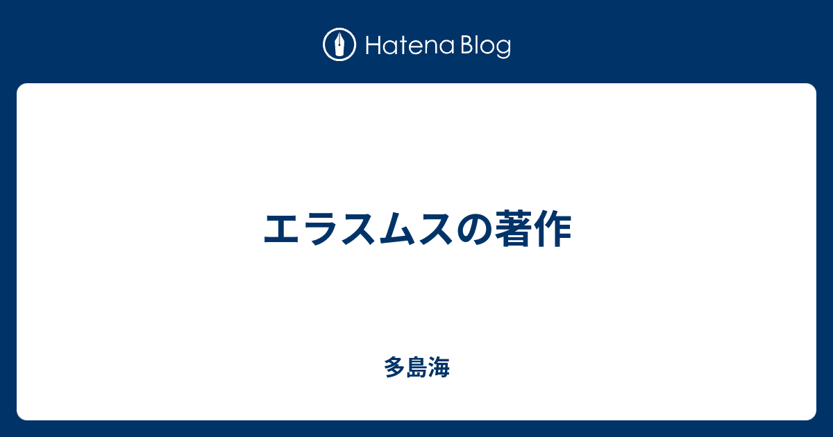 エラスムスの著作 多島海