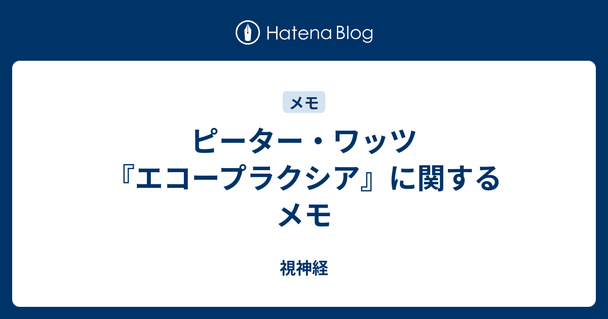ピーター・ワッツ『エコープラクシア』に関するメモ - 視神経